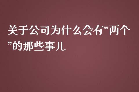 关于公司为什么会有“两个”的那些事儿_https://m.jnbaishite.cn_金融市场_第1张