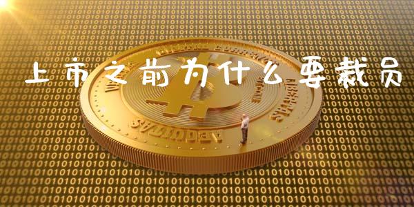 上市之前为什么要裁员_https://m.jnbaishite.cn_金融市场_第1张