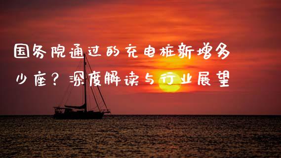 国务院通过的充电桩新增多少座？深度解读与行业展望_https://m.jnbaishite.cn_财经新闻_第1张