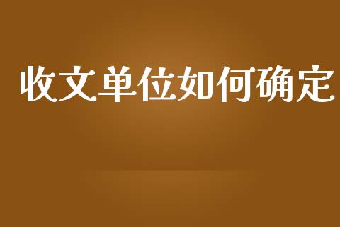 收文单位如何确定_https://m.jnbaishite.cn_财经新闻_第1张