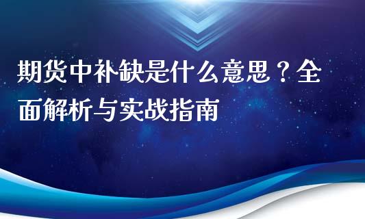 期货中补缺是什么意思？全面解析与实战指南_https://m.jnbaishite.cn_财经新闻_第1张