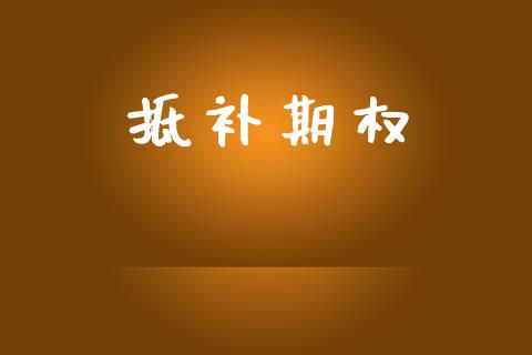 抵补期权_https://m.jnbaishite.cn_投资管理_第1张
