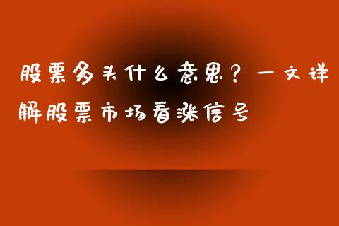 股票多头什么意思？一文详解股票市场看涨信号_https://m.jnbaishite.cn_财经新闻_第1张