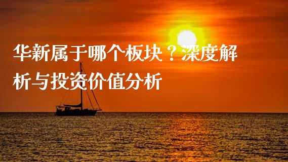 华新属于哪个板块？深度解析与投资价值分析_https://m.jnbaishite.cn_投资管理_第1张