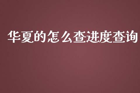 华夏的怎么查进度查询_https://m.jnbaishite.cn_期货研报_第1张