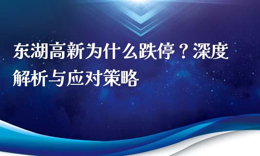 东湖高新为什么跌停？深度解析与应对策略_https://m.jnbaishite.cn_期货研报_第1张