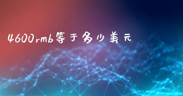 4600rmb等于多少美元_https://m.jnbaishite.cn_金融市场_第1张