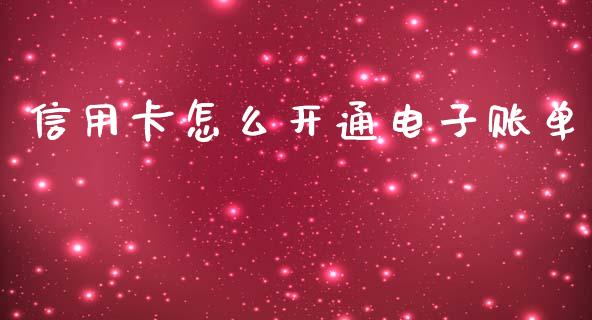 信用卡怎么开通电子账单_https://m.jnbaishite.cn_期货研报_第1张
