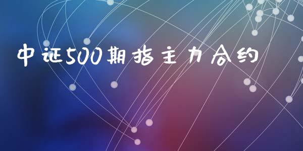 中证500期指主力合约_https://m.jnbaishite.cn_投资管理_第1张