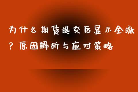 为什么期货提交后显示全撤？原因解析与应对策略_https://m.jnbaishite.cn_财经新闻_第1张