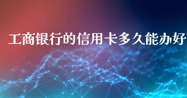 工商银行的信用卡多久能办好_https://m.jnbaishite.cn_财经新闻_第1张