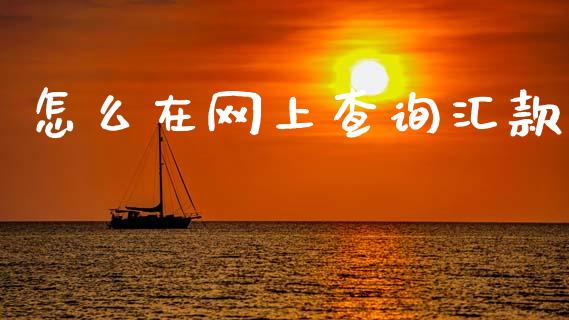 怎么在网上查询汇款_https://m.jnbaishite.cn_期货研报_第1张