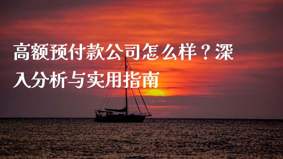 高额预付款公司怎么样？深入分析与实用指南_https://m.jnbaishite.cn_投资管理_第1张