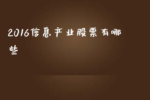 2016信息产业股票有哪些_https://m.jnbaishite.cn_投资管理_第1张