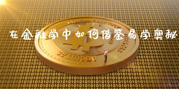 在金融学中如何借鉴易学奥秘_https://m.jnbaishite.cn_期货研报_第1张