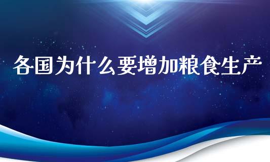 各国为什么要增加粮食生产_https://m.jnbaishite.cn_金融市场_第1张