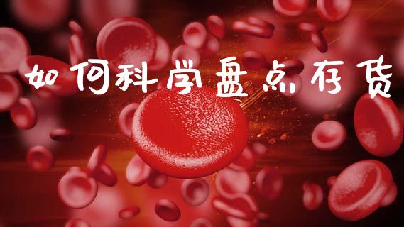 如何科学盘点存货_https://m.jnbaishite.cn_投资管理_第1张