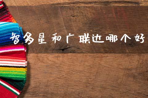 智多星和广联达哪个好_https://m.jnbaishite.cn_金融市场_第1张