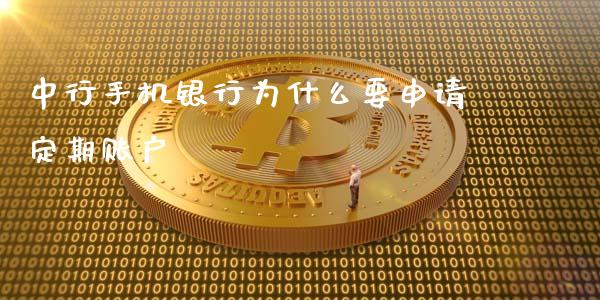 中行手机银行为什么要申请定期账户_https://m.jnbaishite.cn_财经新闻_第1张