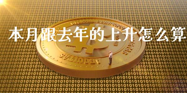 本月跟去年的上升怎么算_https://m.jnbaishite.cn_财经新闻_第1张