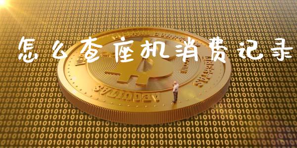 怎么查座机消费记录_https://m.jnbaishite.cn_金融市场_第1张