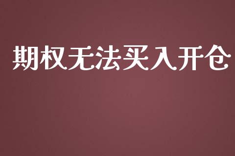 期权无法买入开仓_https://m.jnbaishite.cn_财经新闻_第1张