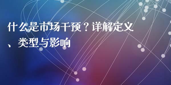 什么是市场干预？详解定义、类型与影响_https://m.jnbaishite.cn_投资管理_第1张