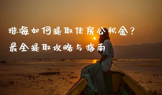 珠海如何提取住房公积金?最全提取攻略与指南_金融市场_第1张_财经新闻_投资管理_金融市场_期货研报 珠海如何提取住房公积金?最全提取攻略与指南_https://m.jnbaishite.cn_金融市场_第1张