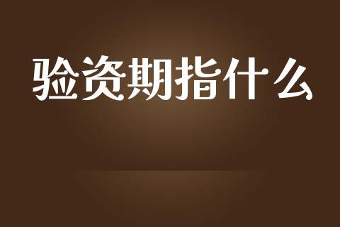 验资期指什么_https://m.jnbaishite.cn_金融市场_第1张