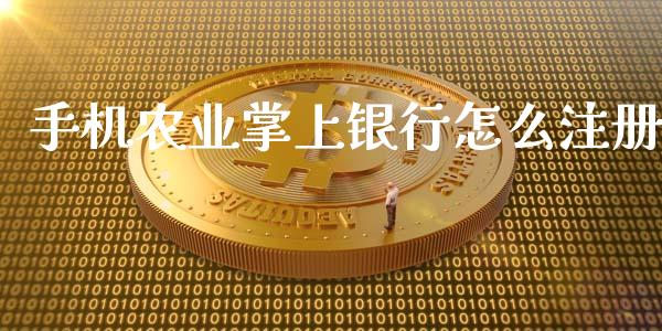 手机农业掌上银行怎么注册_https://m.jnbaishite.cn_金融市场_第1张