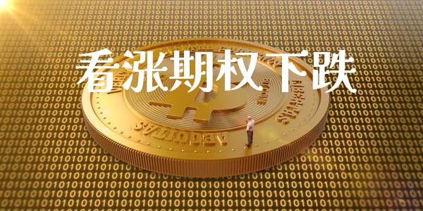 看涨期权下跌_https://m.jnbaishite.cn_金融市场_第1张