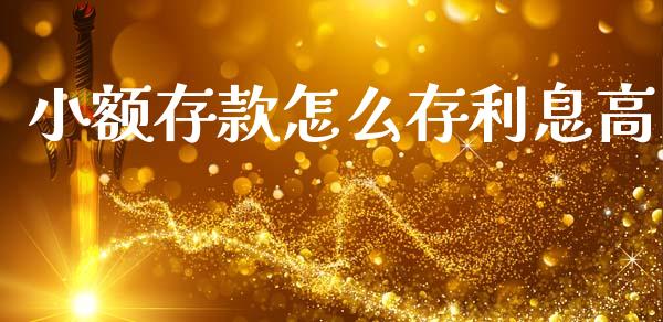 小额存款怎么存利息高_https://m.jnbaishite.cn_财经新闻_第1张