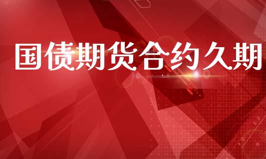 国债期货合约久期_https://m.jnbaishite.cn_投资管理_第1张