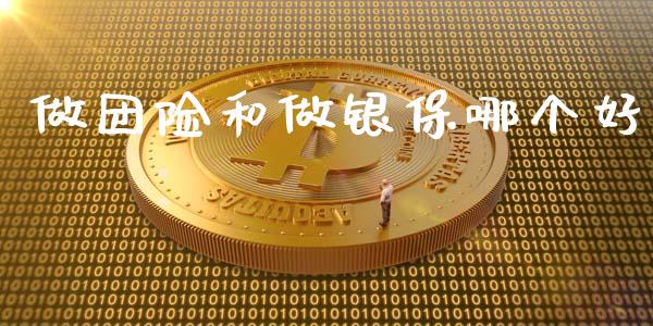 做团险和做银保哪个好_https://m.jnbaishite.cn_财经新闻_第1张