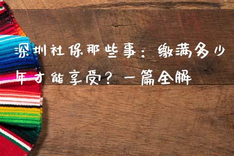 深圳社保那些事：缴满多少年才能享受？一篇全解_https://m.jnbaishite.cn_金融市场_第1张