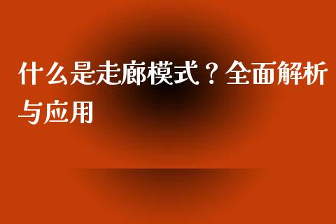 什么是走廊模式？全面解析与应用_https://m.jnbaishite.cn_金融市场_第1张