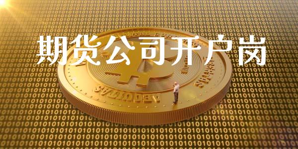 期货公司开户岗_https://m.jnbaishite.cn_金融市场_第1张