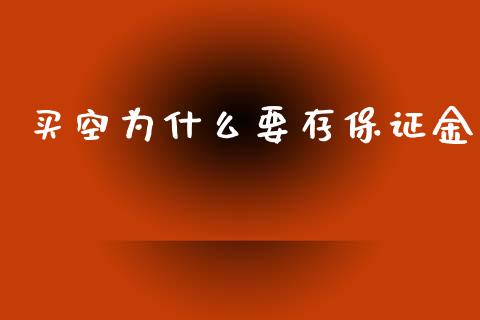 买空为什么要存保证金_https://m.jnbaishite.cn_金融市场_第1张