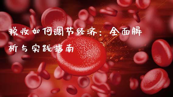 税收如何调节经济：全面解析与实践指南_https://m.jnbaishite.cn_投资管理_第1张