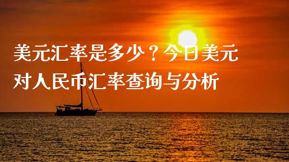 美元汇率是多少？今日美元对人民币汇率查询与分析_https://m.jnbaishite.cn_金融市场_第1张