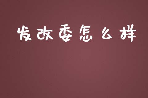 发改委怎么样_https://m.jnbaishite.cn_财经新闻_第1张