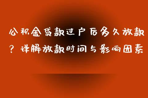 公积金贷款过户后多久放款？详解放款时间与影响因素_https://m.jnbaishite.cn_期货研报_第1张