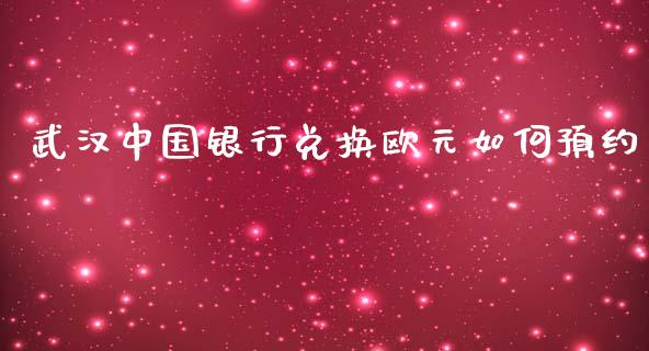 武汉中国银行兑换欧元如何预约_https://m.jnbaishite.cn_期货研报_第1张