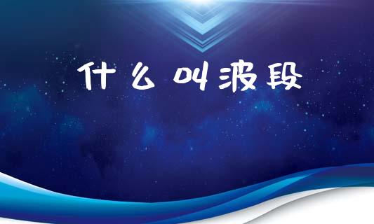什么叫波段_https://m.jnbaishite.cn_期货研报_第1张