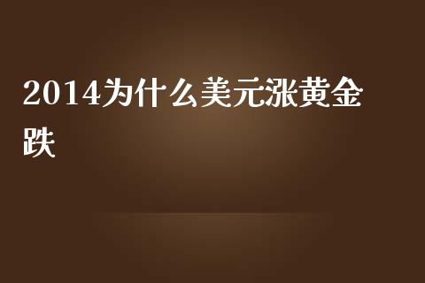 2014为什么美元涨黄金跌_https://m.jnbaishite.cn_财经新闻_第1张