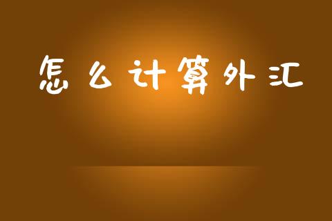 怎么计算外汇_https://m.jnbaishite.cn_期货研报_第1张