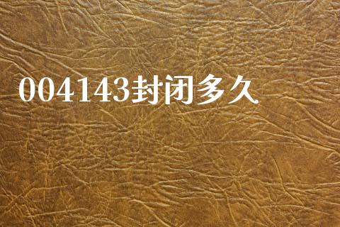 004143封闭多久_https://m.jnbaishite.cn_期货研报_第1张