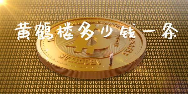 黄鹤楼多少钱一条_https://m.jnbaishite.cn_财经新闻_第1张
