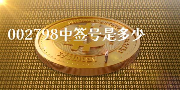 002798中签号是多少_https://m.jnbaishite.cn_金融市场_第1张