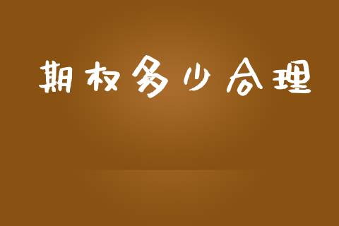 期权多少合理_https://m.jnbaishite.cn_财经新闻_第1张